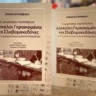 Κυκλοφόρησε το βιβλίο της Ειρήνης Κουρεμένου “Συγκρούσεις Ταυτοτήτων: Δάσκαλοι Γραικομάνοι και Σλαβομακεδόνες στην εαμοκρατούμενη Δυτική Μακεδονία”