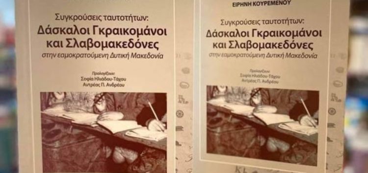 Κυκλοφόρησε το βιβλίο της Ειρήνης Κουρεμένου “Συγκρούσεις Ταυτοτήτων: Δάσκαλοι Γραικομάνοι και Σλαβομακεδόνες στην εαμοκρατούμενη Δυτική Μακεδονία”