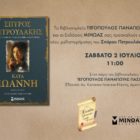 Ο συγγραφέας Σπύρος Πετρουλάκης στο Αμύνταιο
