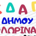 Ξεκίνησαν οι προεγγραφές στα ΚΔΑΠ του Δήμου Φλώρινας