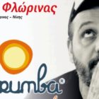 Καλλιτεχνική εκδήλωση, αφιερωμένη στα ΑΜΕΑ, από την Κοινωφελή Επιχείρηση και το Γραφείο Εθελοντισμού Δήμου Φλώρινας