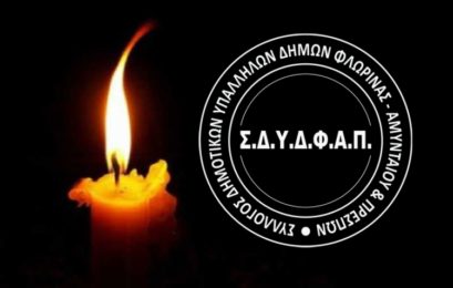 Συλλυπητήριο μήνυμα του Συλλόγου Δημοτικών Υπαλλήλων