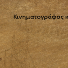 “Μια σταγόνα μόνος μου… ένας ωκεανός μαζί!” από τον Όμιλο Κινηματογράφου και Ιστορίας του Πειραματικού Δημοτικού Φλώρινας (video)
