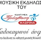 Καλοκαιρινή μουσική εκδήλωση από το ΚΔΑΠ ΑμεΑ “Πρόσβαση”