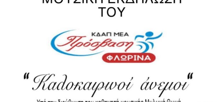 Καλοκαιρινή μουσική εκδήλωση από το ΚΔΑΠ ΑμεΑ “Πρόσβαση”