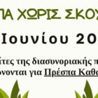 Διασυνοριακοί καθαρισμοί στην Πρέσπα για την Παγκόσμια Ημέρα Περιβάλλοντος