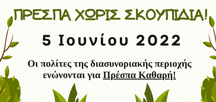 Διασυνοριακοί καθαρισμοί στην Πρέσπα για την Παγκόσμια Ημέρα Περιβάλλοντος