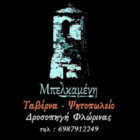Ταβέρνα – Ψητοπωλείο «Μπελκαμένη» στη Δροσοπηγή