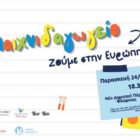 Παιχνιδαγωγείο vol. 11: Ζούμε στην Ευρώπη