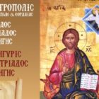 Εορτάζει και πανηγυρίζει ο Ιερός Ναός Αγίας Τριάδας Δροσοπηγής
