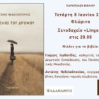 Παρουσίαση στη Φλώρινα του βιβλίου του Αντώνη Νεδελκόπουλου “Το τέλος του δρόμου”