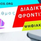Αλγόριθμος – Ψηφιακές Τάξεις – Εξ’ αποστάσεως φροντιστηριακή υποστήριξη
