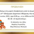 Γιορτή αποφοίτησης από το 6ο δημοτικό σχολείο Φλώρινας