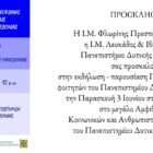 Εκδήλωση – παρουσίαση πρακτικής άσκησης φοιτητών του Πανεπιστημίου Δυτικής Μακεδονίας