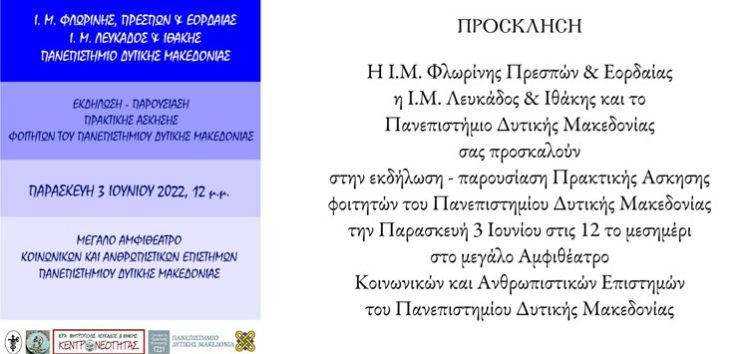 Εκδήλωση – παρουσίαση πρακτικής άσκησης φοιτητών του Πανεπιστημίου Δυτικής Μακεδονίας