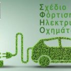 Διαβούλευση για το Σχέδιο Φόρτισης Ηλεκτρικών Οχημάτων στον Δήμο Πρεσπών