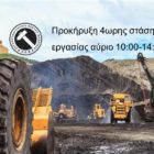 Εργατικό Κέντρο Φλώρινας: Προκήρυξη 4ωρης στάσης εργασίας (10:00-14:00) την Τρίτη 19 Ιουλίου