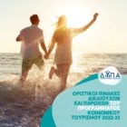 Αναρτήθηκαν οι Οριστικοί Πίνακες Δικαιούχων και Παρόχων του Προγράμματος Κοινωνικού Τουρισμού 2022-23