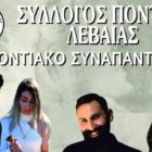 5ο Ποντιακό Συναπάντημα στη Λεβαία