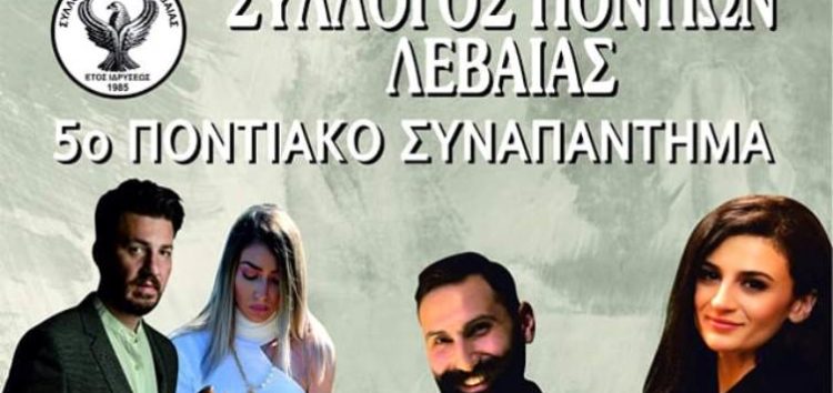 5ο Ποντιακό Συναπάντημα στη Λεβαία