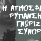 Δήμος Φλώρινας: Καμπάνια ευαισθητοποίησης για την ατμοσφαιρική ρύπανση