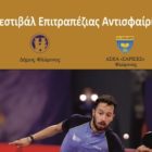 Ξεκινάει σήμερα το 6ο Διεθνές Φεστιβάλ Επιτραπέζιας Αντισφαίρισης Φλώρινας