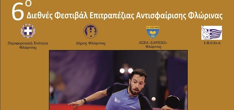 Ξεκινάει σήμερα το 6ο Διεθνές Φεστιβάλ Επιτραπέζιας Αντισφαίρισης Φλώρινας