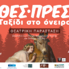 ΘΕΣ-ΠΡΕΣ Ταξίδι στο όνειρο – Μια θεατρική παράσταση βγαλμένη από τις διαδικασίες της δράσης δικτύωσης νέων