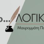 Ξεκίνησαν οι εγγραφές στο φροντιστήριο “φίλο… ΛΟΓΙΚΟΝ”
