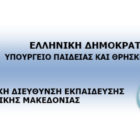 Ευχαριστήριο μήνυμα της Περιφερειακής Διεύθυνσης Εκπαίδευσης Δυτικής Μακεδονίας προς τους Δημοσίους Φορείς για τη διάθεση θέσεων στο Μεταλυκειακό Έτος – τάξη Μαθητείας αποφοίτων ΕΠΑ.Λ. για το σχολικό έτος 2022-2023