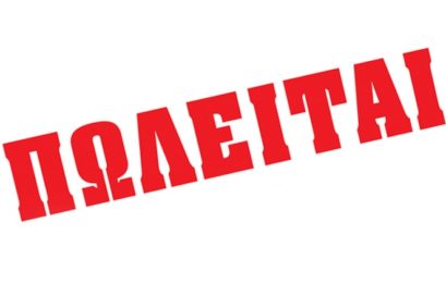 Πωλείται επιχείρηση στον πεζόδρομο