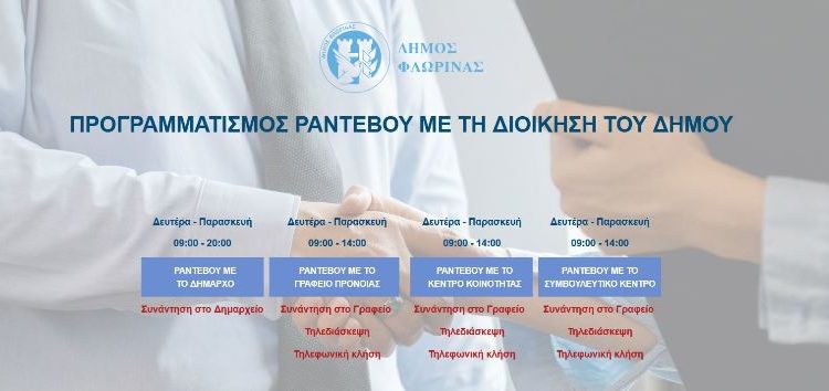 Εφαρμογή Ηλεκτρονικών Ραντεβού στον Δήμο Φλώρινας