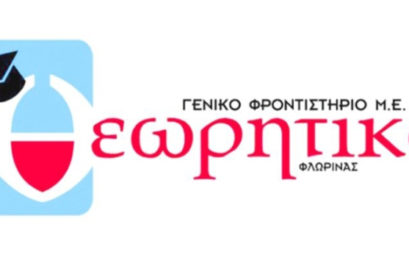 Οι εγγραφές στο Γενικό Φροντιστήριο Θεωρητικό συνεχίζονται καθημερινά (video)