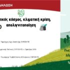 Ανοιχτή εκδήλωση του ΣΥΡΙΖΑ-ΠΣ Αμυνταίου: Αγροτικός Κόσμος, Κλιματική Κρίση, Απολιγνιτοποίηση