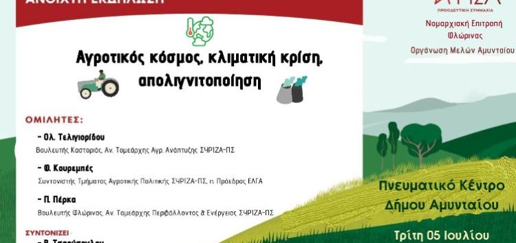 Ανοιχτή εκδήλωση του ΣΥΡΙΖΑ-ΠΣ Αμυνταίου: Αγροτικός Κόσμος, Κλιματική Κρίση, Απολιγνιτοποίηση