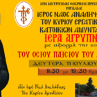 Ιερά Αγρυπνία εορτής Οσίου Παΐσιου του Αγιορείτου στον Ι.Ν. Αναλήψεως του Κυρίου Αμυνταίου