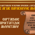 Εορτασμός της προστάτιδας του Αμυνταίου Αγίας Παρασκευής