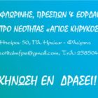 “Κατασκήνωση εν δράσει” 2022 – Δημιουργική απασχόληση για παιδιά α’, β’ δημοτικού