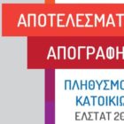 Απογραφή 2021: Μείωση του πληθυσμού στην Π.Ε. Φλώρινας και στη Δυτική Μακεδονία