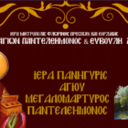 Πανήγυρις Αγίου Παντελεήμονος Ιεράς Μονής Αγίων Παντελεήμονος και Ευβούλης Αμυνταίου