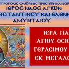 Πανήγυρις Αγ. Οσιομάρτυρος Γερασίμου του Νέου στον Ι.Ν. Αγ. Κωνσταντίνου και Ελένης Αμυνταίου