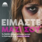 Το ΠΑΣΟΚ – Κίνημα Αλλαγής ανοίγει τον διάλογο για τις γυναικοκτονίες και την ενδοοικογενειακή βία