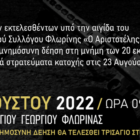 Μνημόσυνο για τους 20 εκτελεσθέντες από τους Γερμανούς στις 23 Αυγούστου 1944