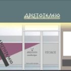 “Νέο” Αριστοτέλειο (video)