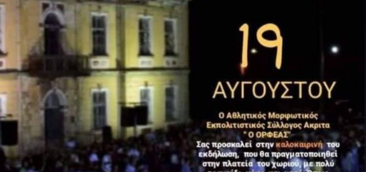 Πολιτιστική εκδήλωση στον Ακρίτα