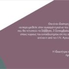 Αγιασμός – εγκαίνια του «Νέου Αριστοτελείου»