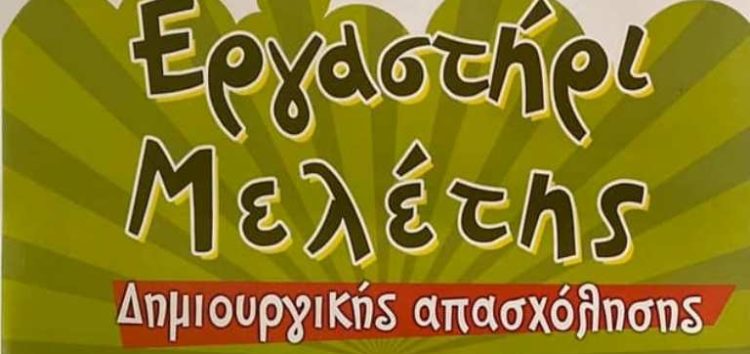 Για 5η χρονιά θα λειτουργήσει το “Εργαστήρι Μελέτης” στο γενικό φροντιστήριο Θεωρητικό