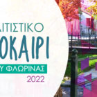 Με party νεολαίας ολοκληρώνεται το “Πολιτιστικό Καλοκαίρι” του Δήμου Φλώρινας