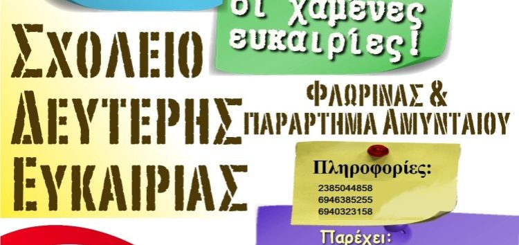 Έναρξη εγγραφών στο Σχολείο Δεύτερης Ευκαιρίας Φλώρινας