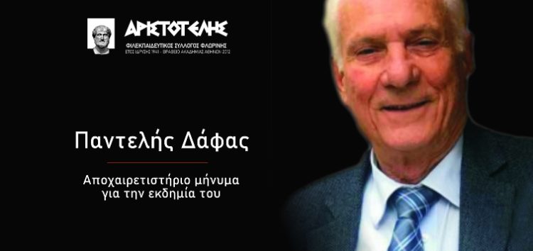 Αποχαιρετιστήριο μήνυμα του “Αριστοτέλη” για την εκδημία του Παντελή Δάφα